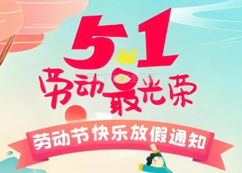 2025年五一勞動節(jié)放假安排